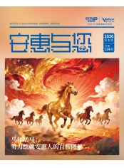 安惠與您